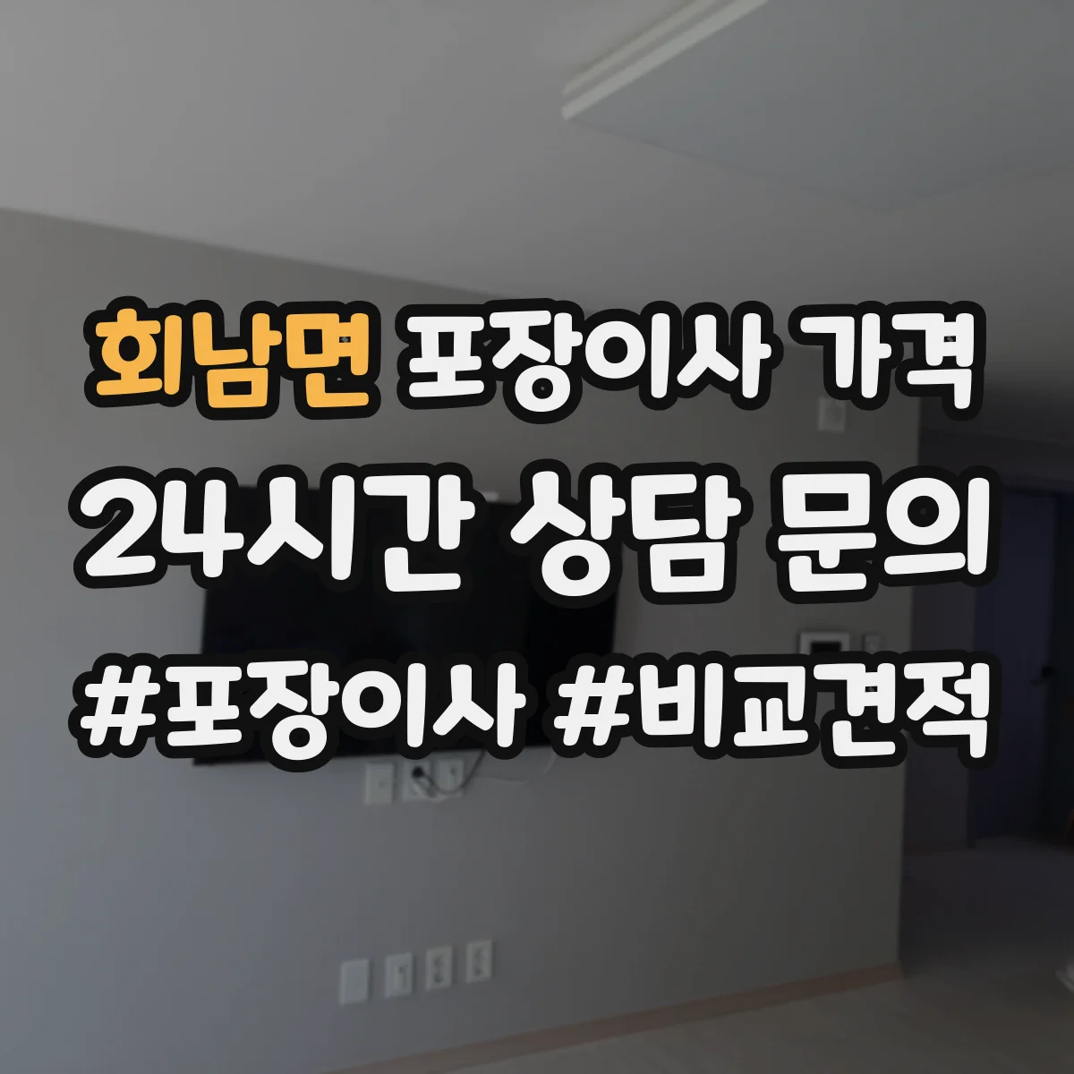 회남면 포장이사 가격