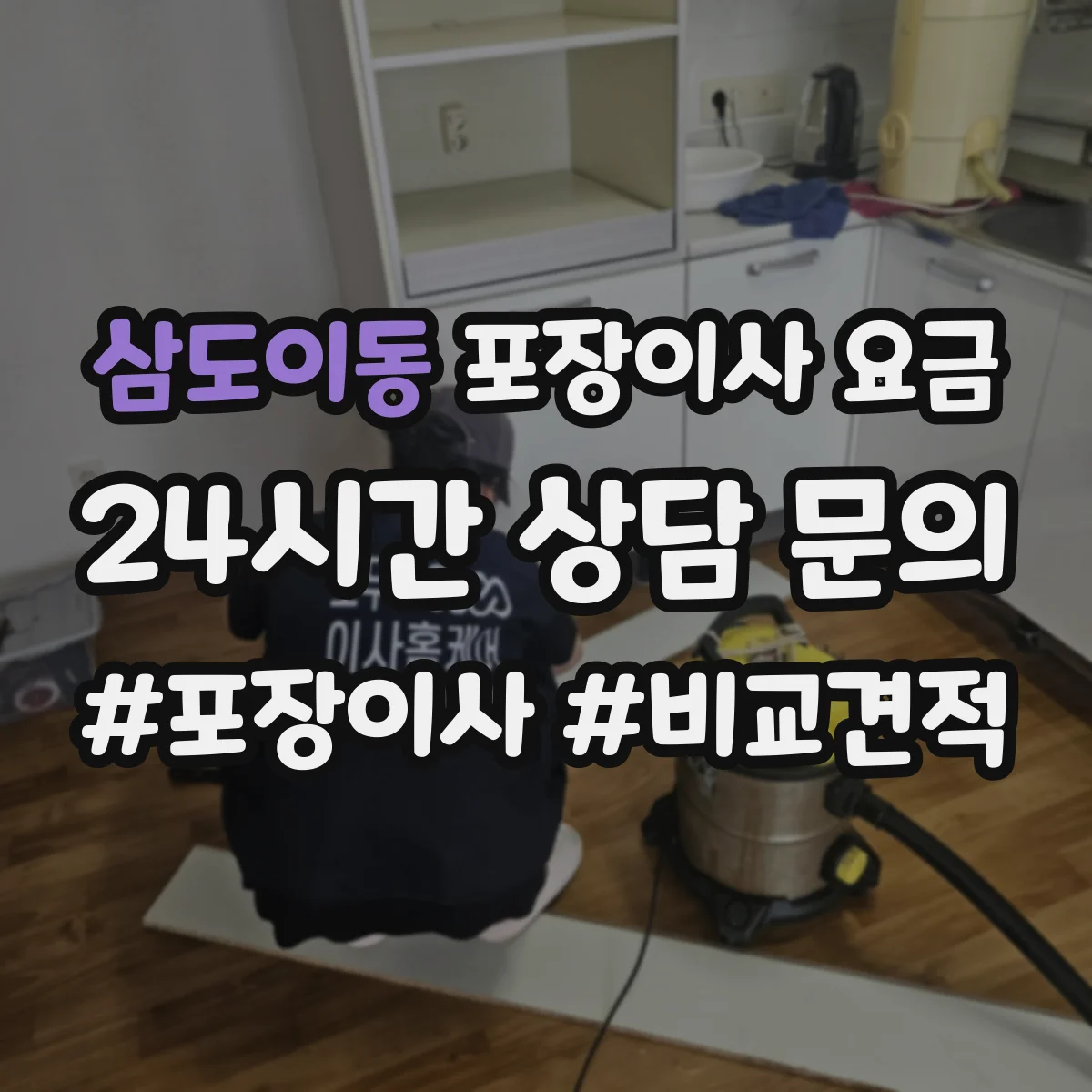 삼도이동 포장이사 요금