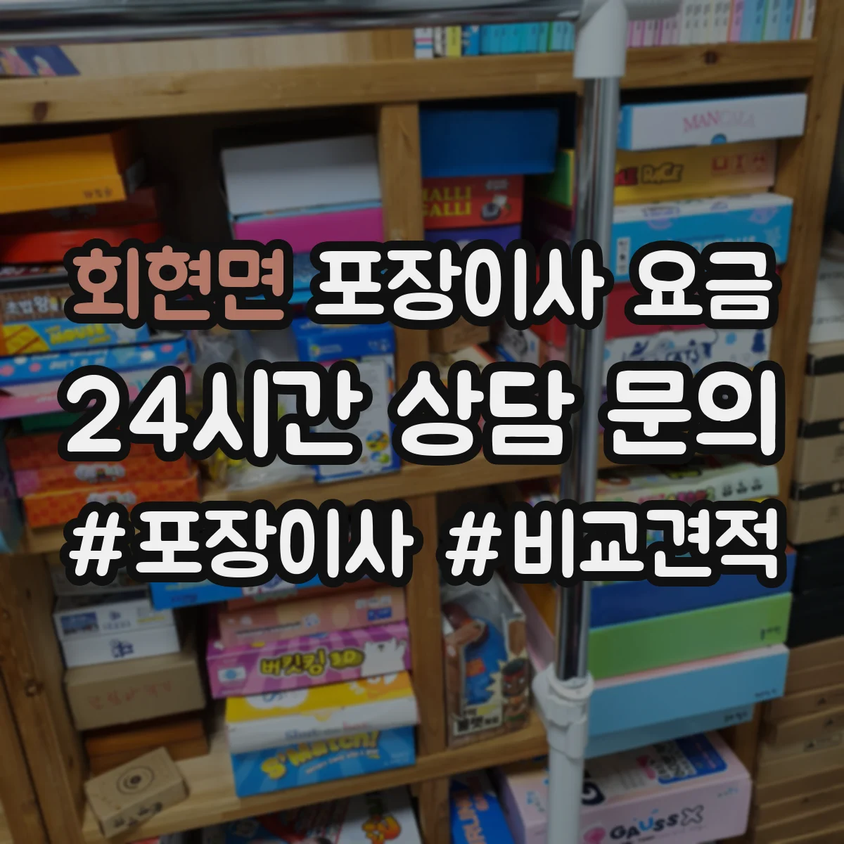 회현면 포장이사 요금