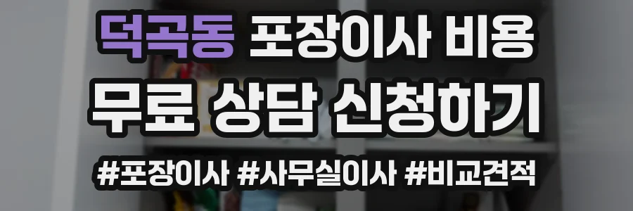 덕곡동 포장이사 비용