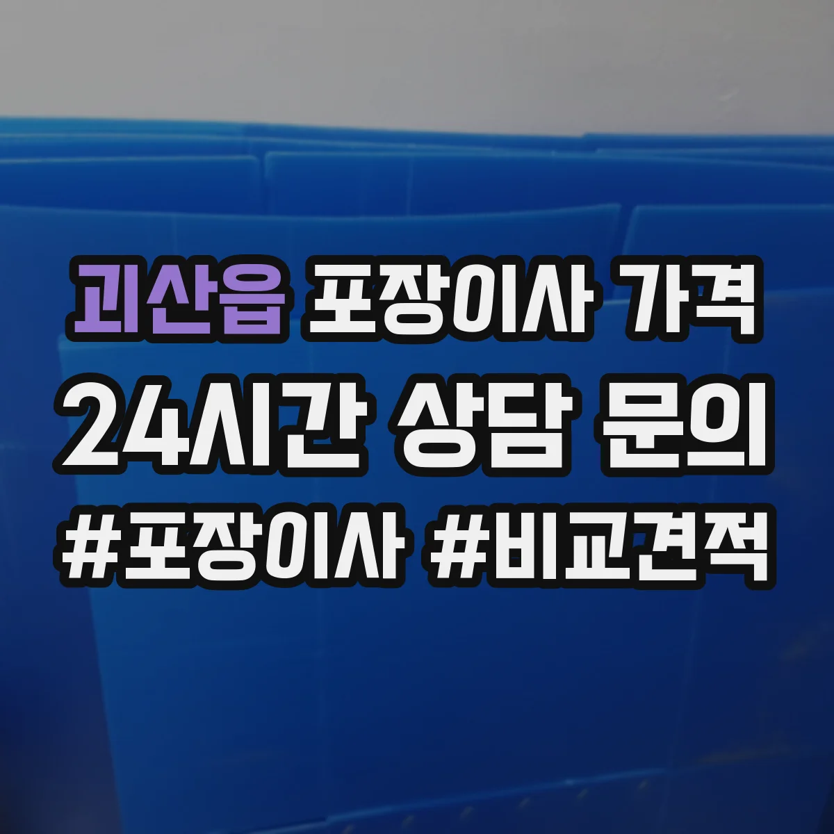 괴산읍 포장이사 가격