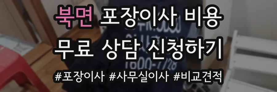 북면 포장이사 비용