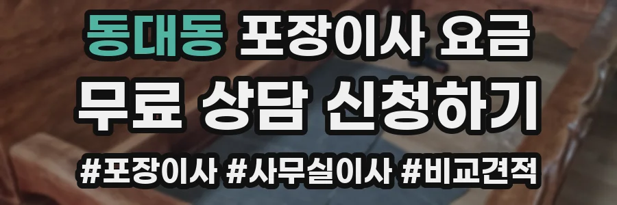 동대동 포장이사 요금