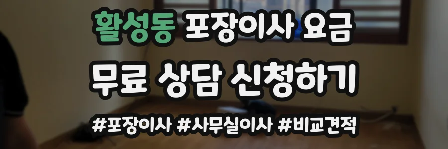 활성동 포장이사 요금