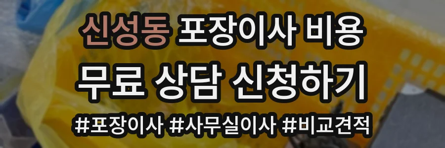 신성동 포장이사 비용