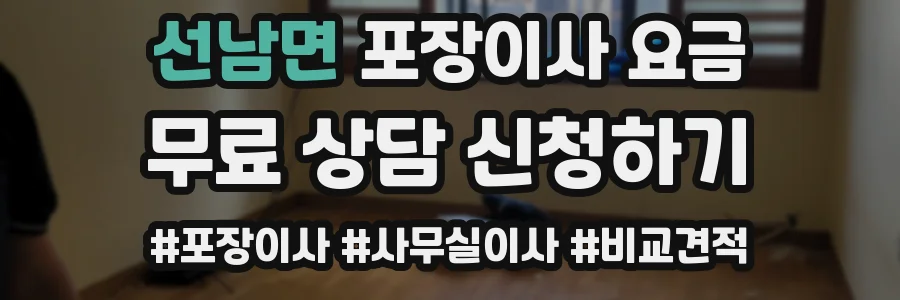 선남면 포장이사 요금