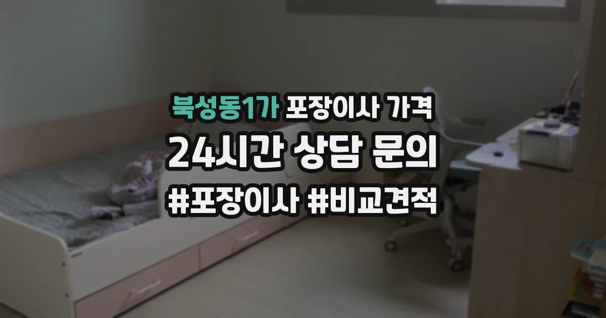 북성동1가 포장이사 가격