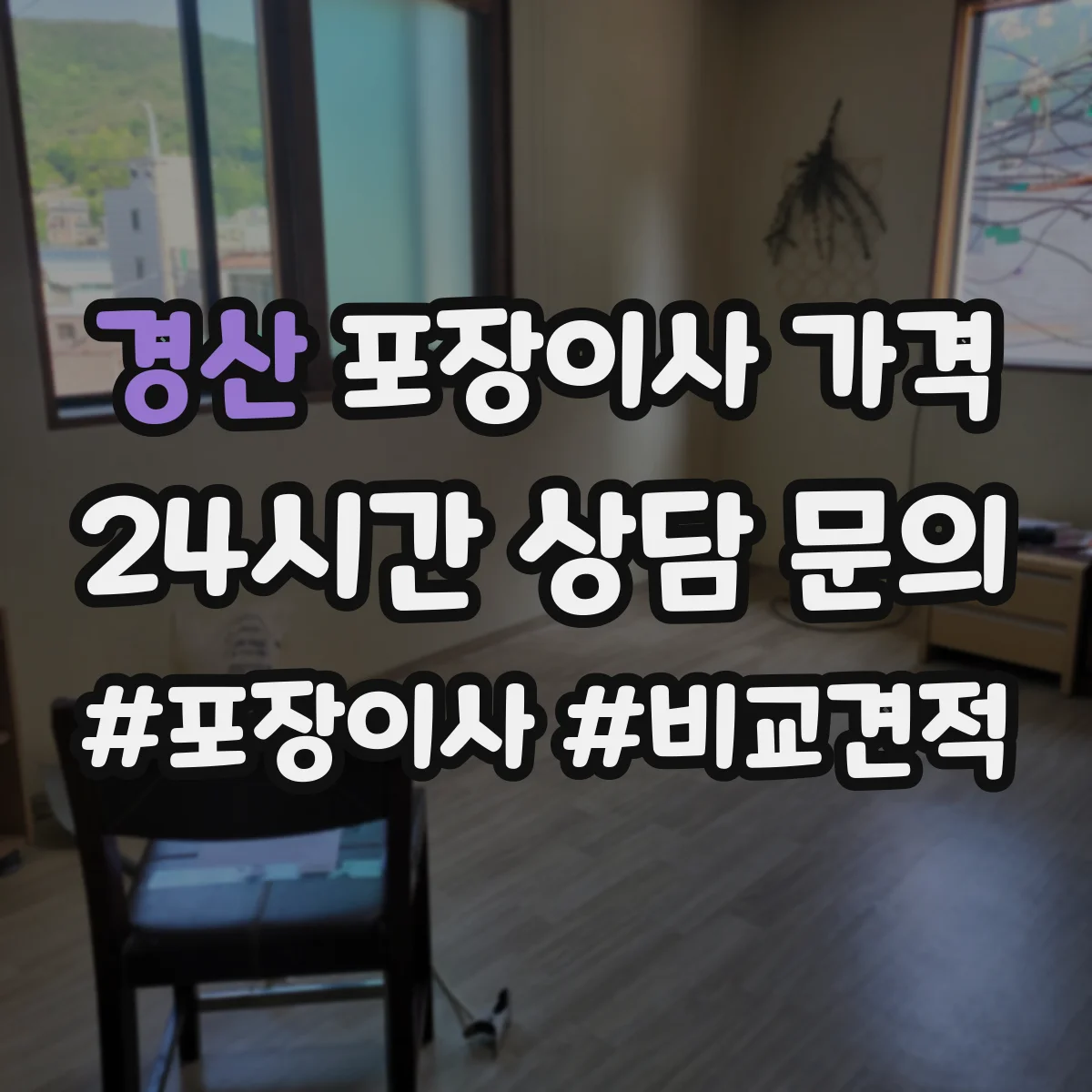 경산 포장이사 가격 반포장 이사 대비 가구 분해 포함 비교