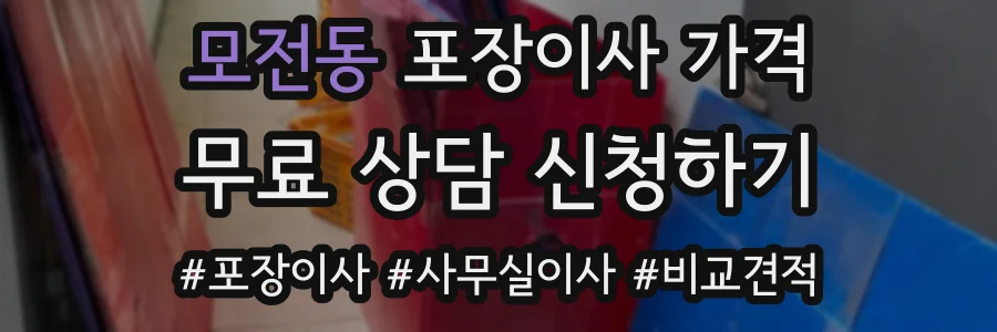 모전동 포장이사 가격
