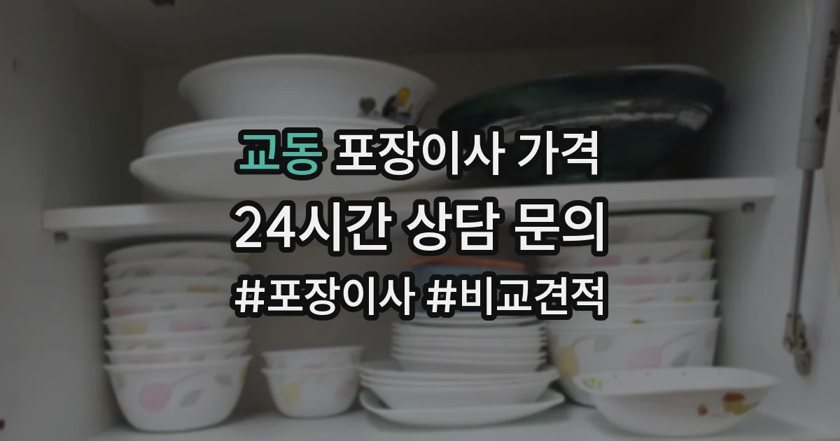 교동 포장이사 가격