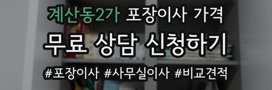 계산동2가 포장이사 가격