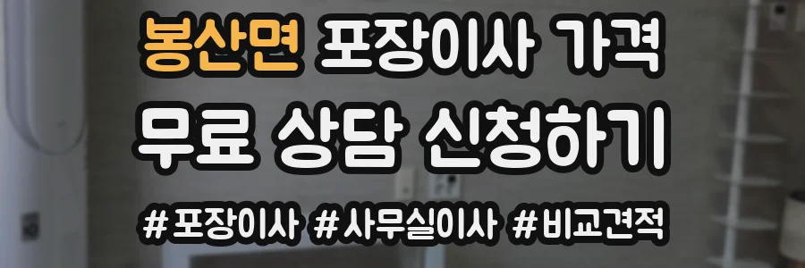 봉산면 포장이사 가격