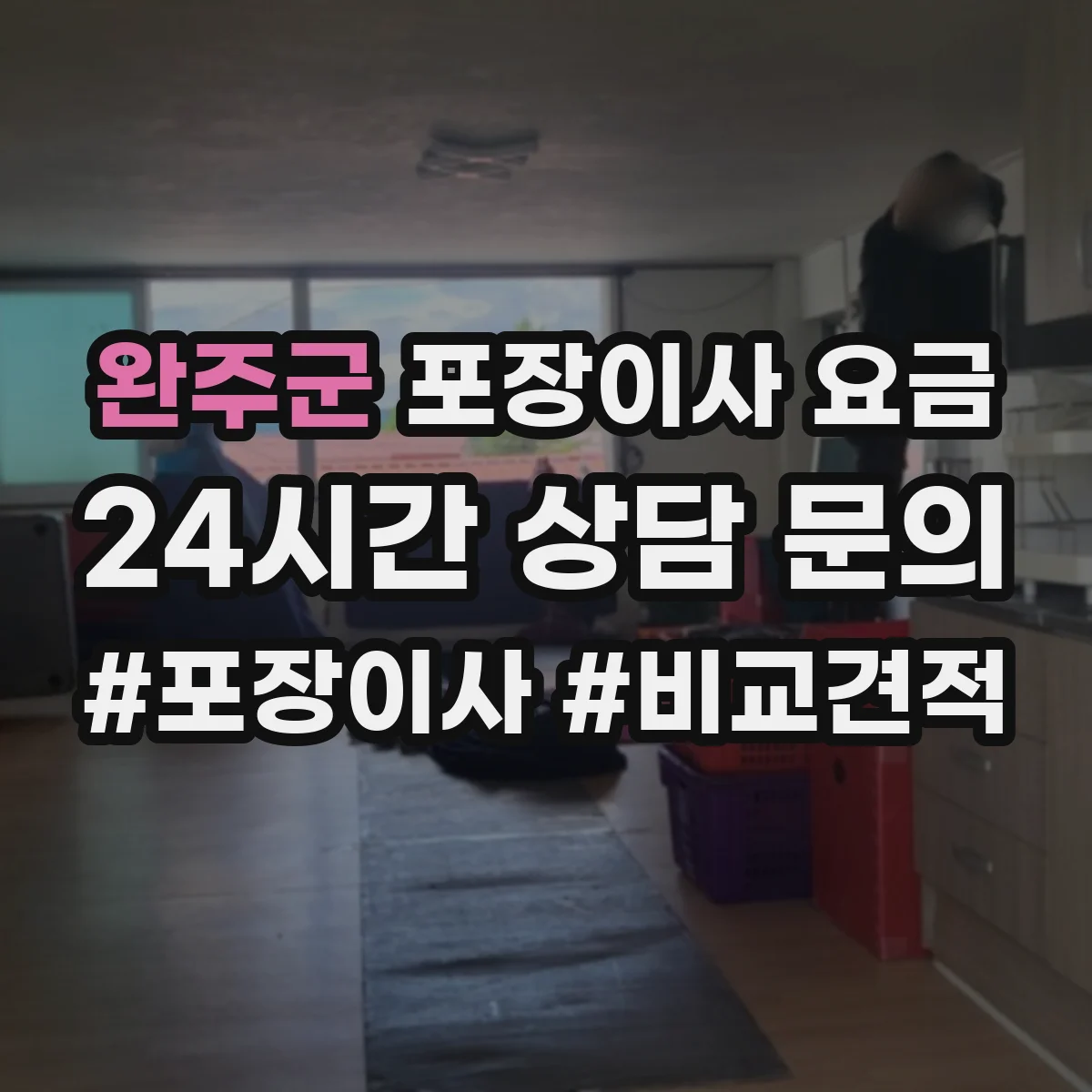 완주군 포장이사 요금 견적 받을 때 박스·테이프 포함 기준