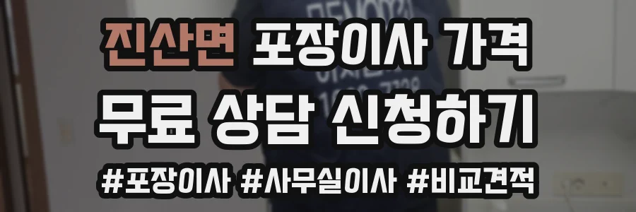 진산면 포장이사 가격