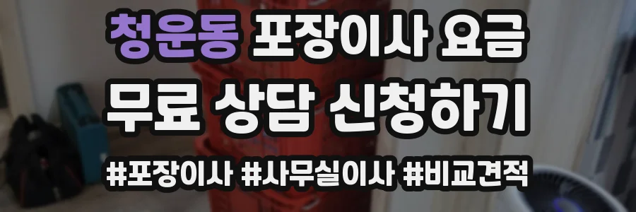 청운동 포장이사 요금