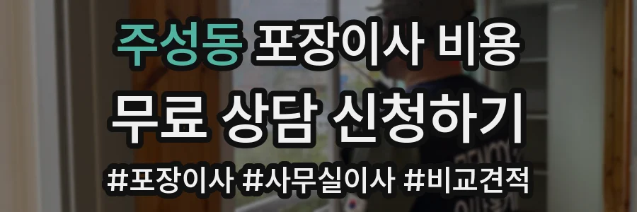 주성동 포장이사 비용