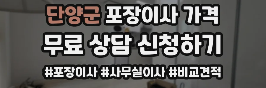 단양군 포장이사 가격