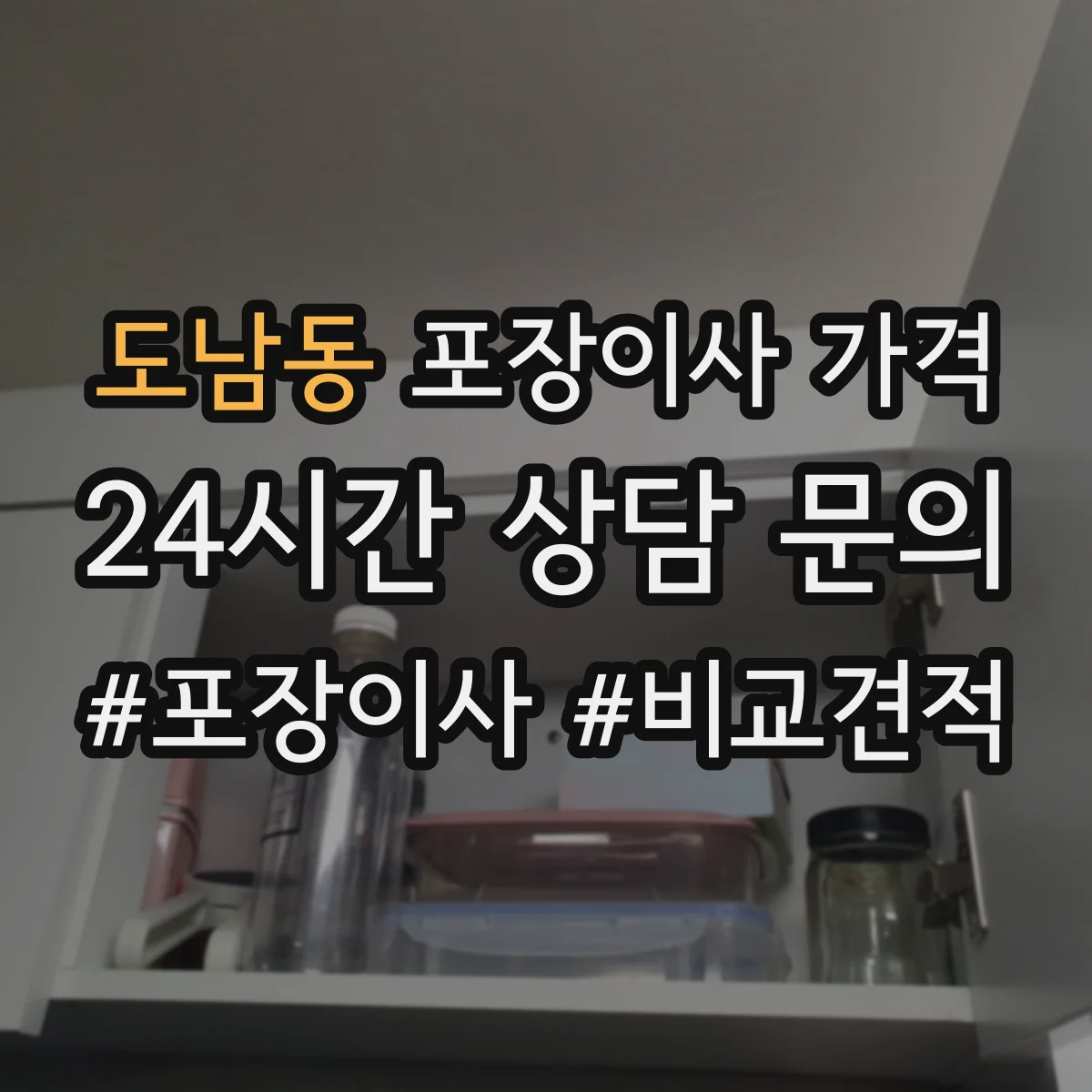 도남동 포장이사 가격