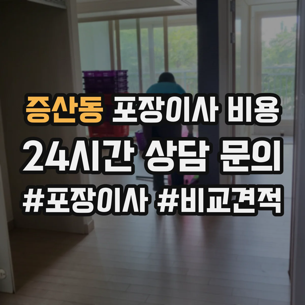 증산동 포장이사 비용