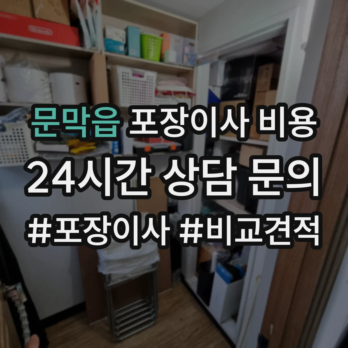 문막읍 포장이사 비용