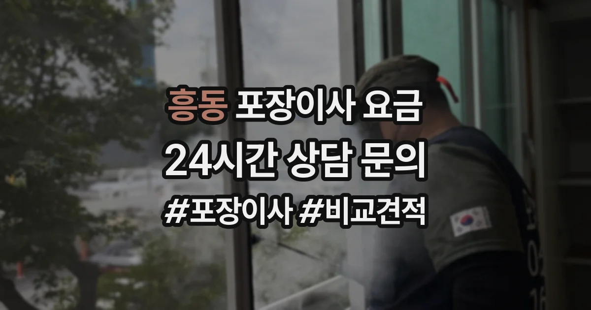 흥동 포장이사 요금