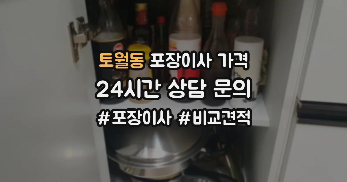 토월동 포장이사 가격