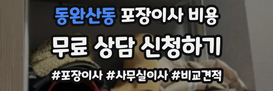 동완산동 포장이사 비용