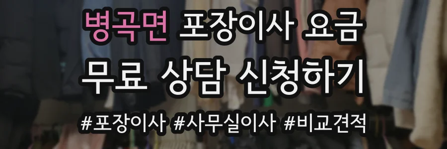 병곡면 포장이사 요금