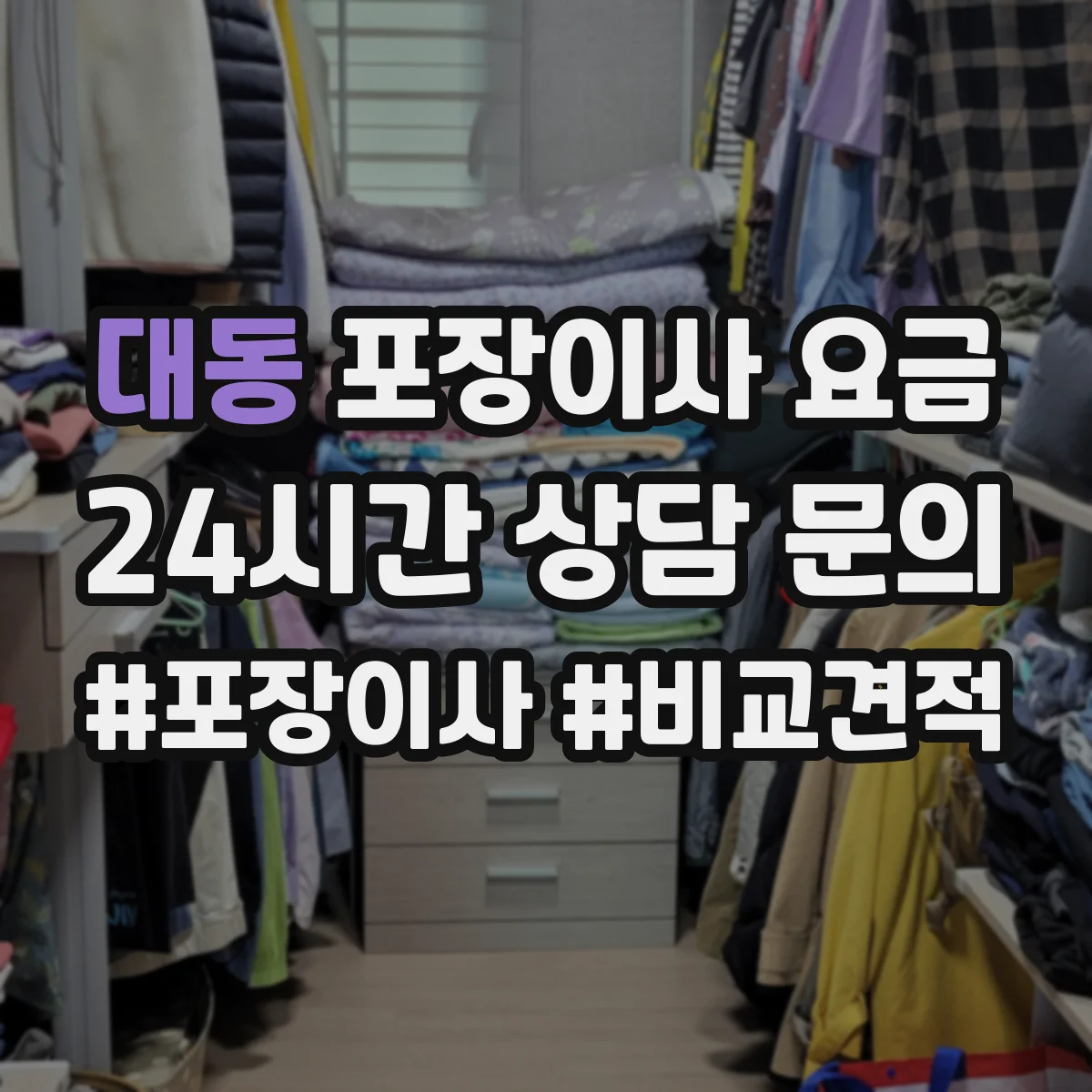 대동 포장이사 요금