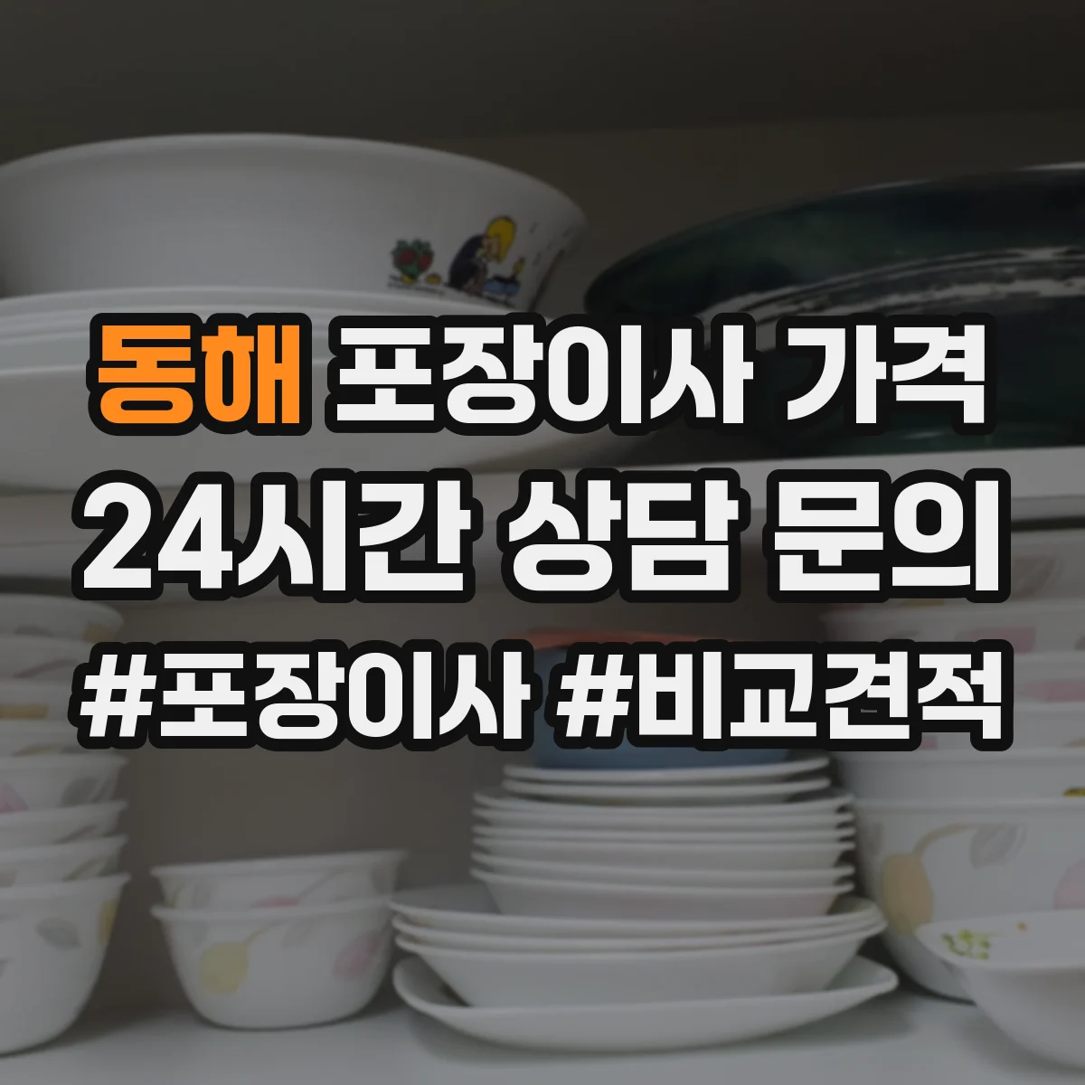 동해 포장이사 가격 원룸·투룸 각각 추가비용이 생기는 경우