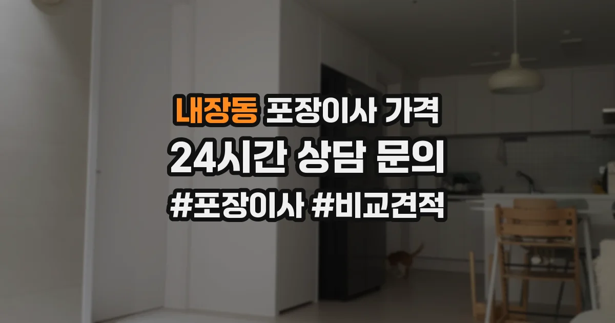 내장동 포장이사 가격