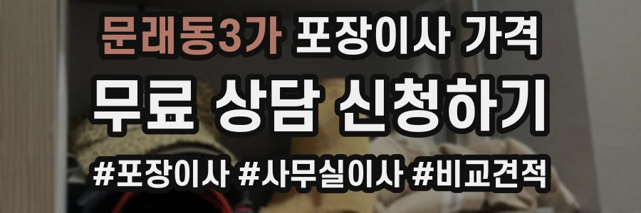 문래동3가 포장이사 가격