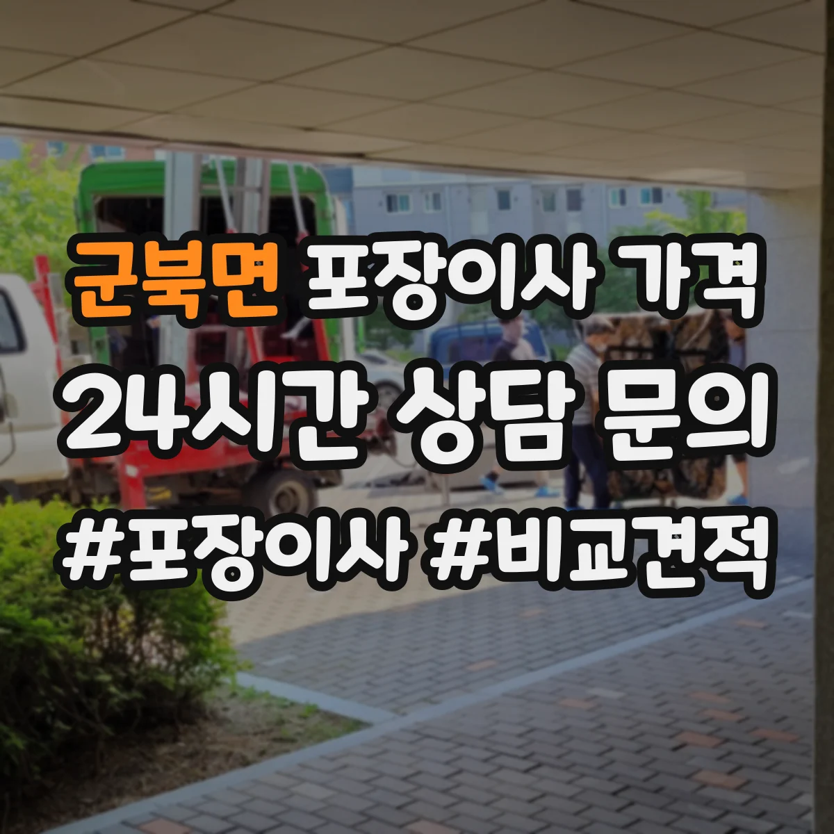 군북면 포장이사 가격