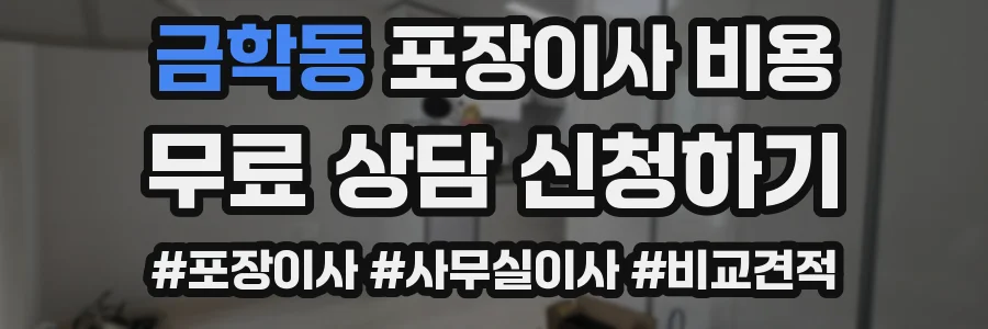 금학동 포장이사 비용