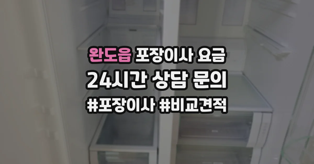 완도읍 포장이사 요금