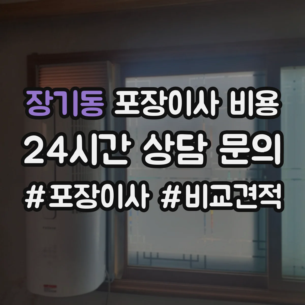 장기동 포장이사 비용