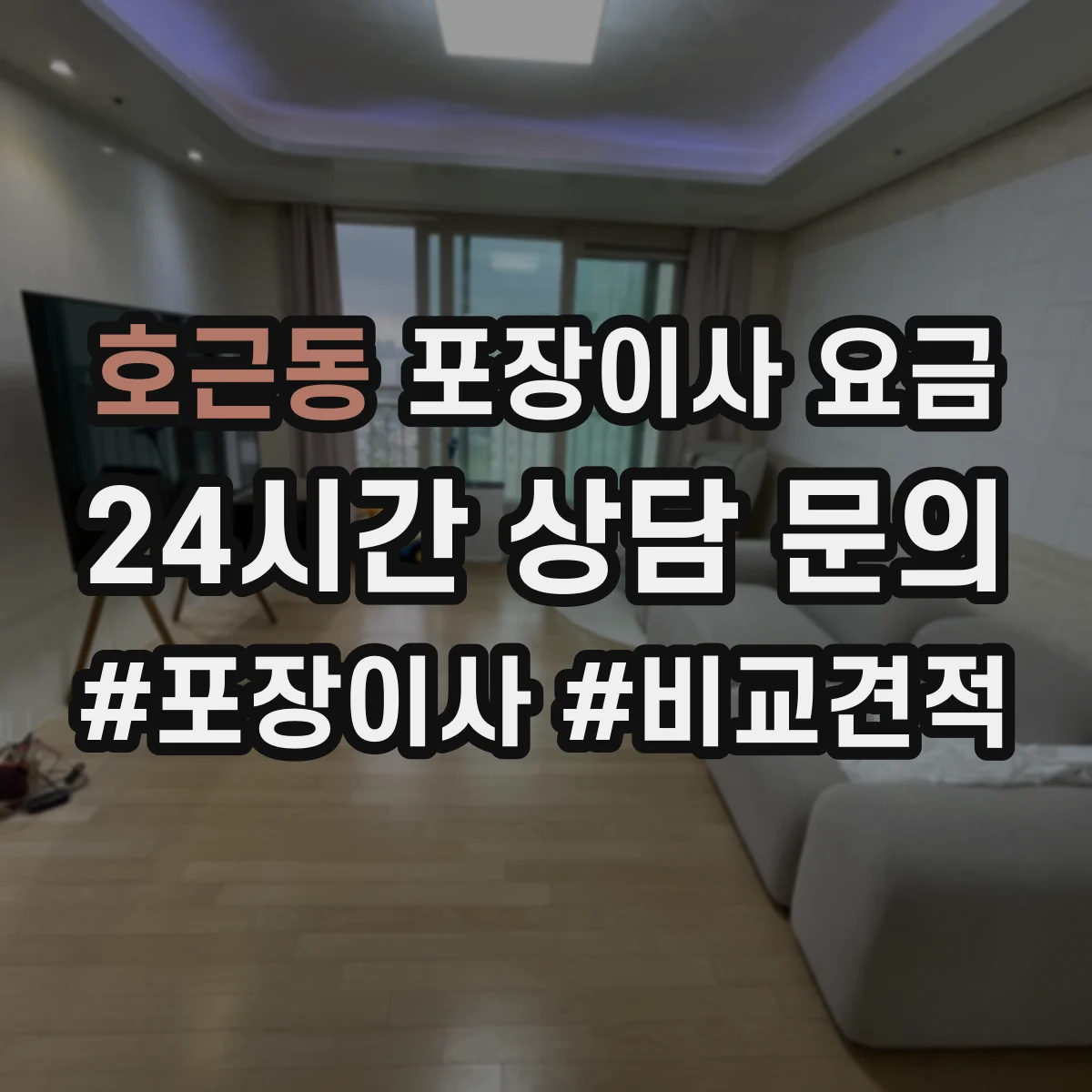 호근동 포장이사 요금