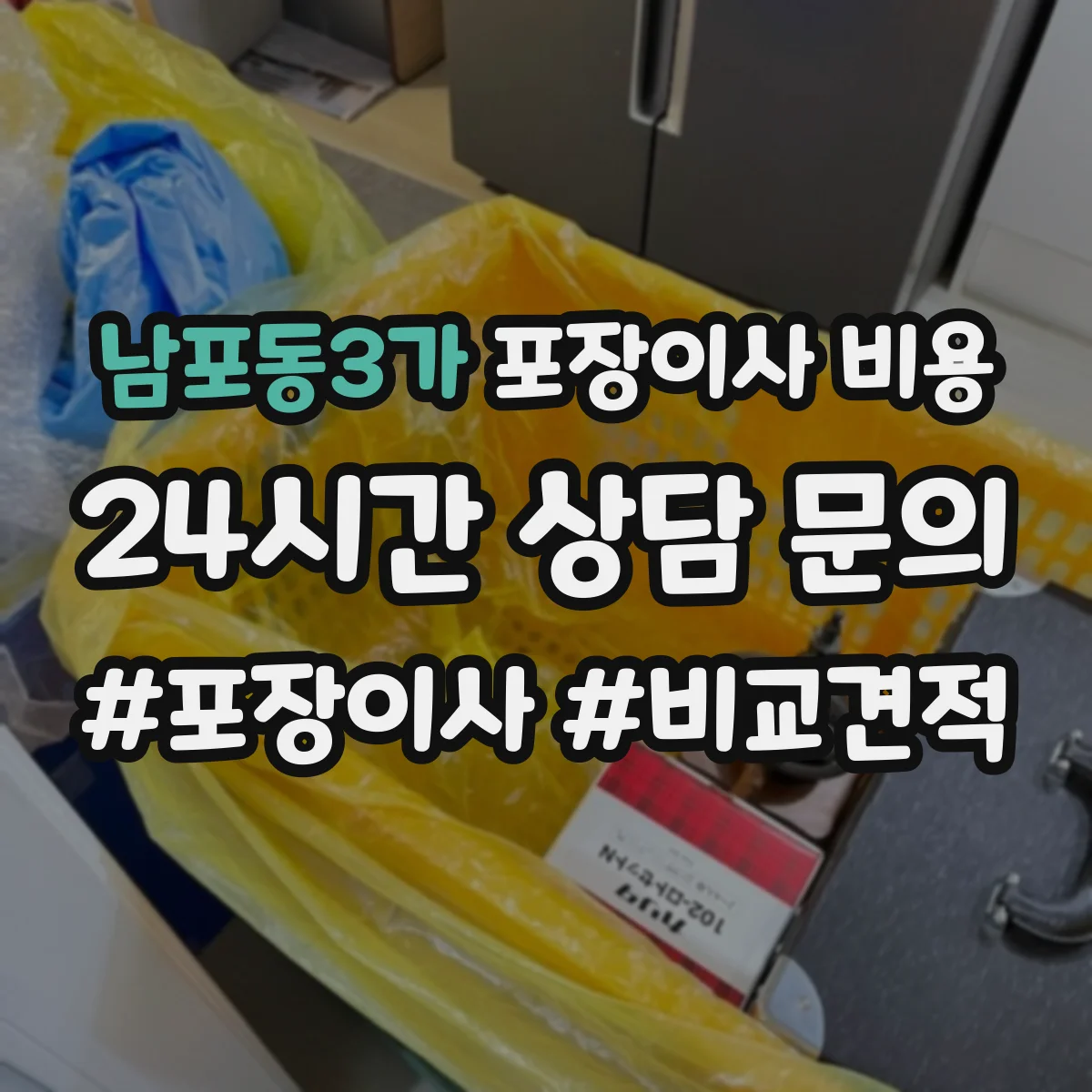 남포동3가 포장이사 비용