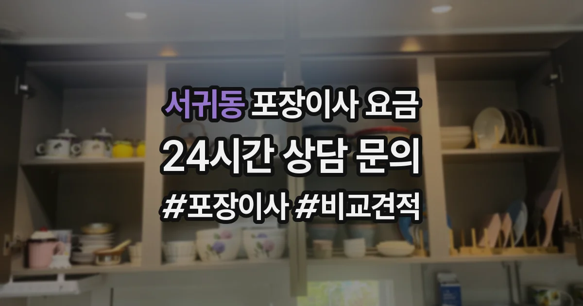 서귀동 포장이사 요금