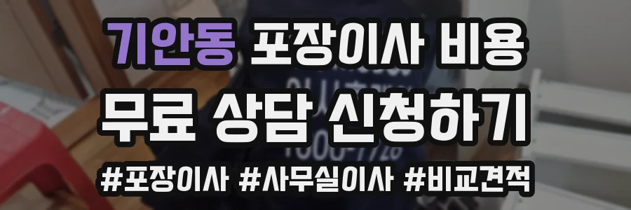 기안동 포장이사 비용