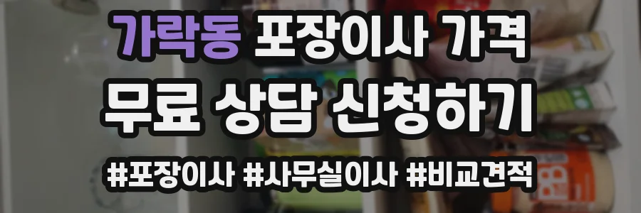 가락동 포장이사 가격