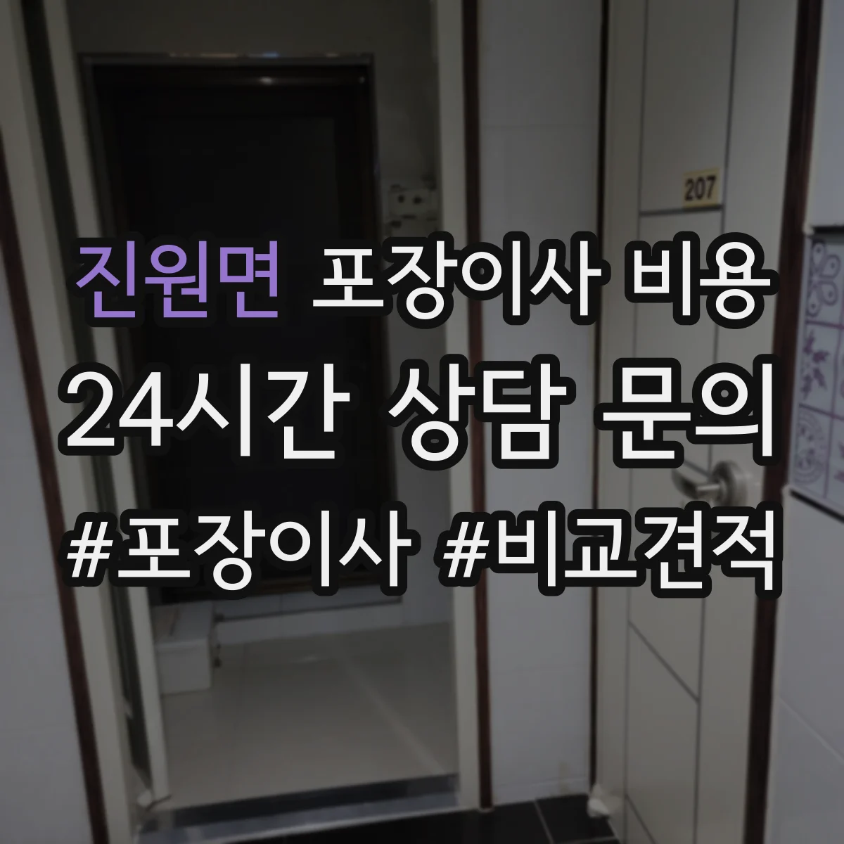 진원면 포장이사 비용