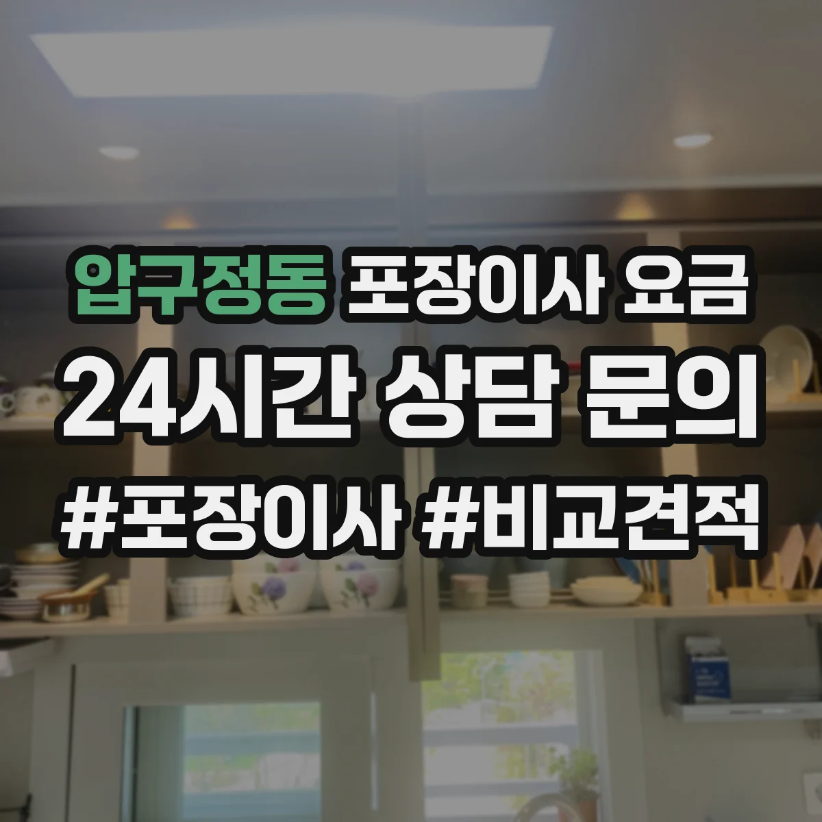 압구정동 포장이사 요금