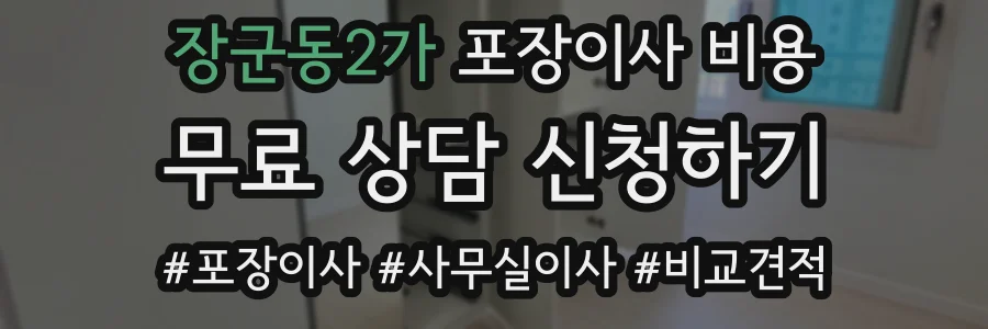 장군동2가 포장이사 비용