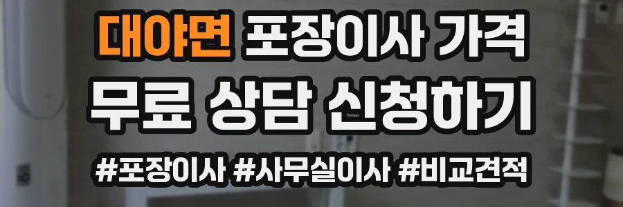 대야면 포장이사 가격
