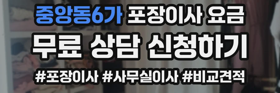 중앙동6가 포장이사 요금