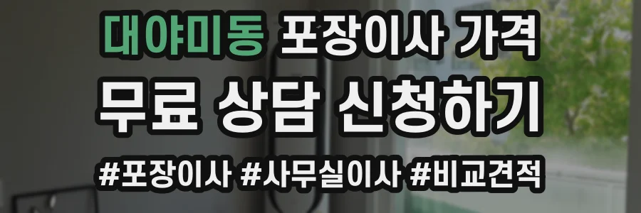 대야미동 포장이사 가격