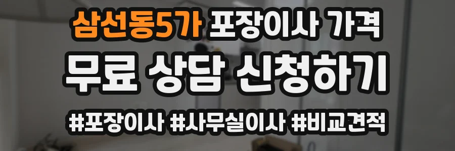 삼선동5가 포장이사 가격