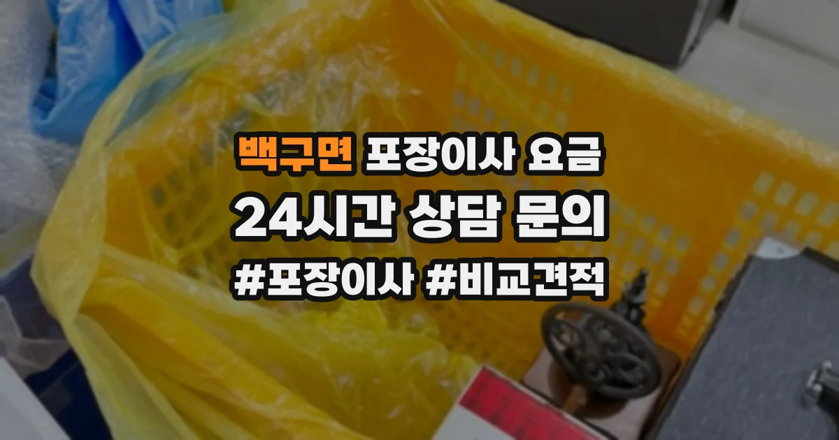 백구면 포장이사 요금
