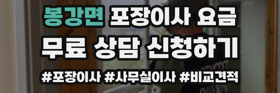 봉강면 포장이사 요금